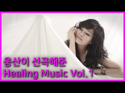 웅산이 선곡해준 Healing Music Woongsan S Choice Jazz Vol 1 웅산이 선곡해준 Healing Music Woongsan S Choice Jazz Vol 1