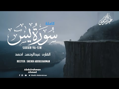 سورة يس كاملة القارئ عبدالرحمن أحمد ارح سمعك تلاوة تاخذك لعالم آخر Qura N Reciter