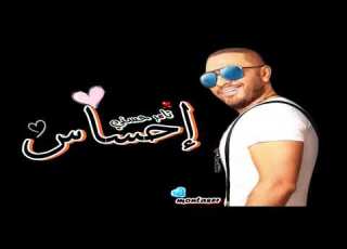  اغنية احساس تامر حسني Tamer Hosny Ehsas