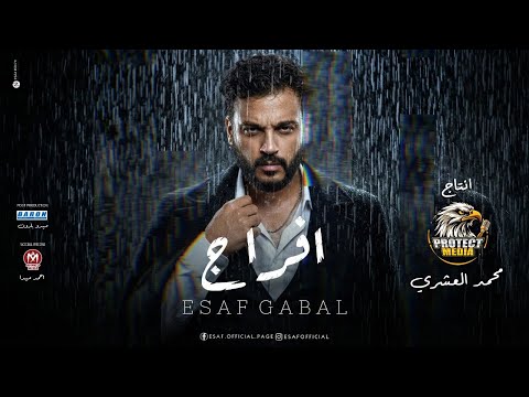 كليب افراج ايساف 2026 انتاج بروتكت ميديا محمد العشرى Esaf Efrag