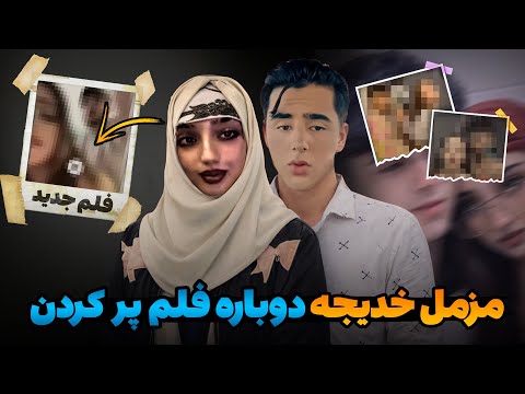 خدیجه و مزمل ویدیو جدید واکنش افغان ها به ویدیو نشره شده چرا دوباره فلم ساختن