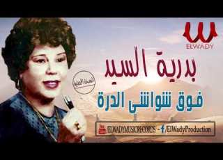  بدريه السيد من فوق شواشي الدره Badreya El Sayed Mn Fo2 Shawa4e L Darah