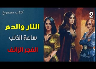  النار والدم ساعة الذئب 2 الفجر الزائف