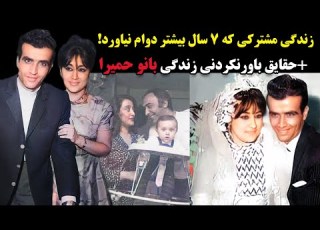  زندگی مشترکی که 7 سال بیشتر دوام نیاورد حقایق باورنکردنی زندگی بانو حمیرا