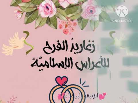 أناشيد أعراس إسلامية عطاها موعد بالهمس بدون موسيقى بالدف