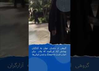 دخترانی به زنان چادری آزارگر می گویند چادر برای اعراب است و نشانه ارزش ایرانی ها نیست