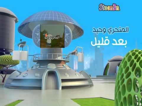بعد قليل بالهوية الجديدة كوكب علوم 2014م سبيس تون