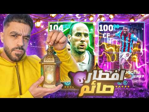 الكنجولي في حملة افطار صائم ولكن في النهايه انتصر الضمير Efootbal 2026 الكنجولي في حملة افطار صائم ولكن في النهايه انتصر الضمير Efootbal 2026