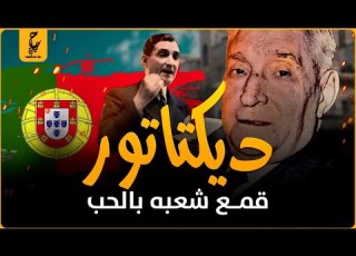 أنطونيو سالازار ديكتا تور البرتغال بالحب وليس بالعنف