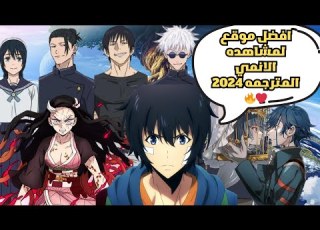  افضل موقع لمشاهده الانمي المترجمه ٢٠٢٤