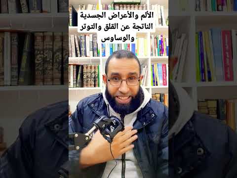 الألم والأعراض الجسدية الناتجة عن القلق والتوتر والوساوس Shorts