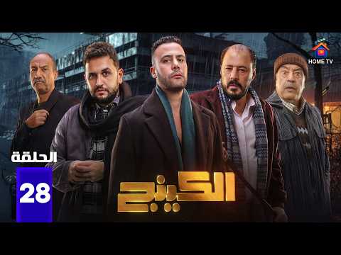 حصريا الحلقة 28 من مسلسل الكينج بطولة محمد امام حنان مطاوع 2026