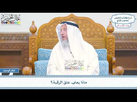 2396 ماذا يعني عتق الرقبة عثمان الخميس