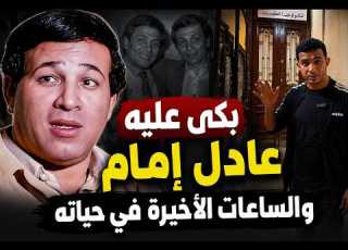  Adel Emam Cried Over Him The Final Hours In The Life Of Saeed Saleh