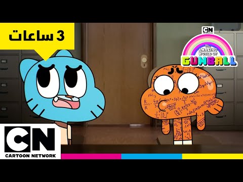 عالم غامبول المدهش 3 ساعات من المرح واللحظات الكلاسيكية كرتون نتورك عالم غامبول المدهش 3 ساعات من المرح واللحظات الكلاسيكية كرتون نتورك