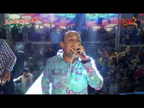 مجدى الشعار و الغمراوى فرحه وحوش ميت غمر ملياريه الريس على بكر