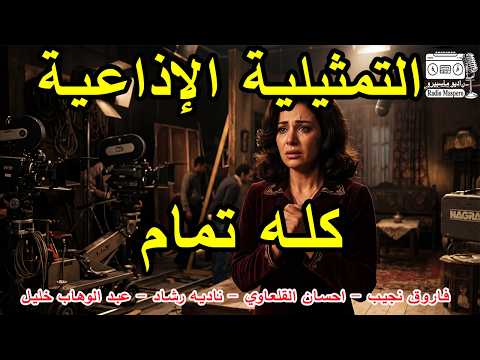 التمثيلية الاذاعية كلة تمام ناديه رشاد فاروق نجيب احسان القلعاوي