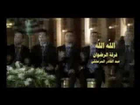 الله الله مالنا مولا سوى الله فرقة الرضوان المرعشلي أداء المنشد عبد القادر المرعشلي