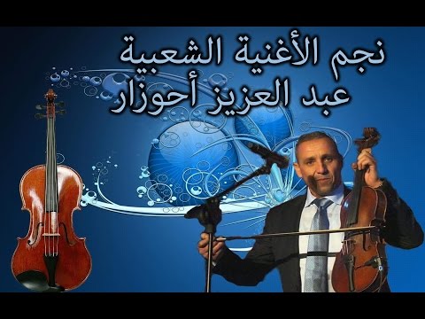 Ahouzar Abdelaziz Et Adil El Miloudi Dan Wousan دان ووسان