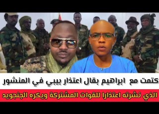 كتمت مع ابراهيم بقال اعتذار بيبي في المنشور الذي نشرته اعتذارا للقوات المشتركة ويكره الجنجويد