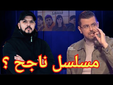 مسلسل المهاجر هل هذا هو النجاح