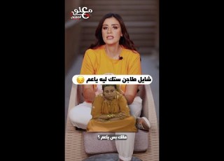 معلومه علي الماشي مالك بس ياعم شايل طاجن ستك ليه