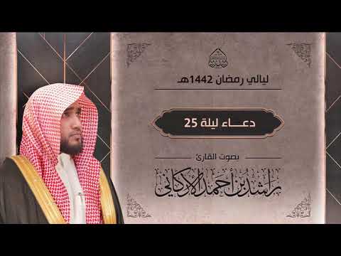 دعاء من ليالي رمضان القارئ راشد الأركاني