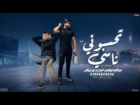 الرقم الصعب مسماي ولا ولا ولا عبدالله ابو شعر امجد بن عياش 2026