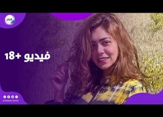 فيديو هدير عبد الرازق الخ ادش إيه اللي حصل ومين اللي صوره