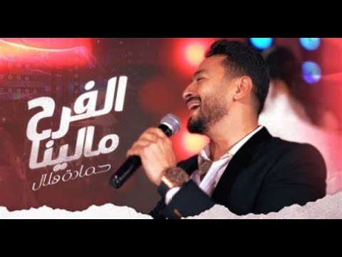 Hamada Helal Elfarh Malena Official Music Video حماده هلال الفرح مالينا الكليب الرسمي