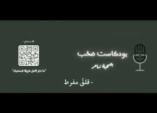 قلق مفرط
