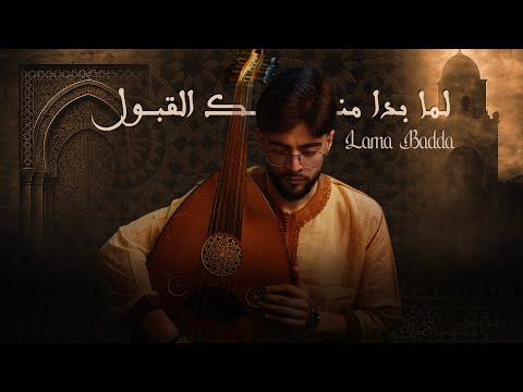 Mohamed El Mehdi Dahdouh LAMA BADDA محمد المهدي الدهدوه لما بدا منك القبول