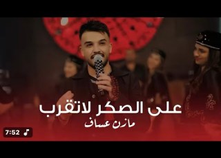  على الصكر لاتقرب مازن عساف والفرقة الاستعراضية