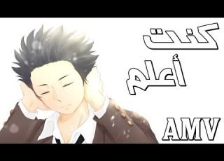 كنت اعلم اغنية عربية رائعة ومؤثرة AMV لا تفوتك
