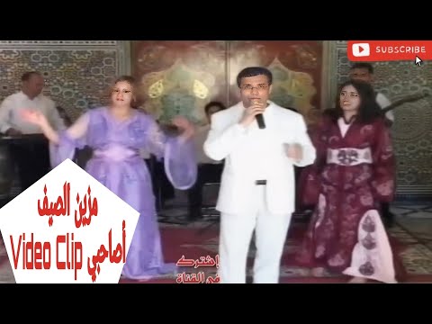 Chrifi Hassan Mazin Saif Exclusive Clip Video الشريفي حسن مزين الصيف أصاحبي فيديو كليب