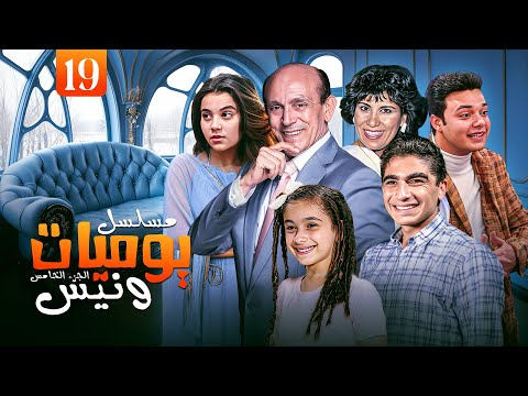 مسلسل يوميات ونيس ج5 Yawmeyat Wanis HD الحلقة 19 التاسعة عشر كاملة بجودة عالية
