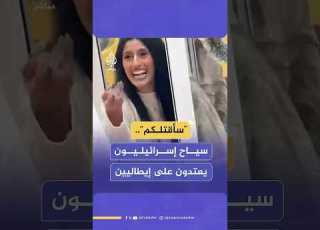 سأقتلكم سياح إسرائيليون يعتدون على إيطاليين