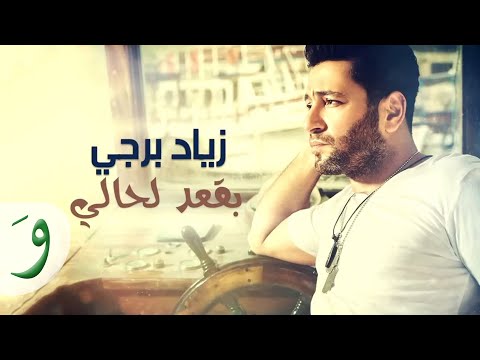 Ziad Bourji Be23od La Hali Official Lyric Video 2017 زياد برجي بقعد لحالي