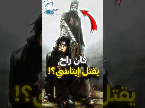 هل تعلم انه كيسامي كان يجب ان يقتل ايتاشي