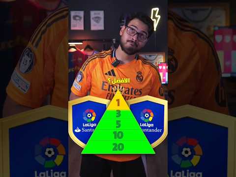 هل الدوري الاسباني افضل دوري بالتاريخ ريال مدريد برشلونة كرس