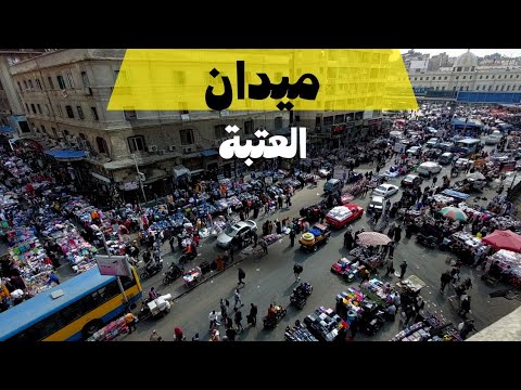 ميدان العتبة Attaba Walking Tour In Cairo