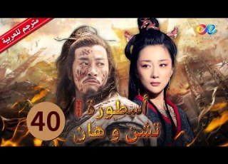 أسطورة تشن وهان Legend Of Chu And Han الحلقة 40 China Zone العربية
