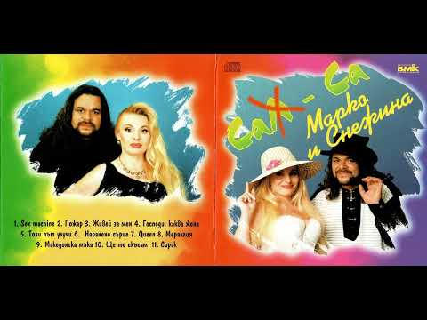 Марко и Снежина Ще те скъсам Marko Snezhina Shte Te Skysam 1999 Марко и Снежина Ще те скъсам Marko Snezhina Shte Te Skysam 1999