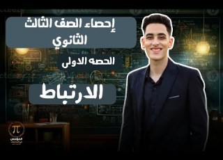  إحصاء تالته ثانوي أدبي 2025 عام و ازهر الدرس الاول الارتباط مستر زياد الجمل