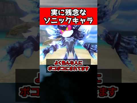 10万再生 ソニック メフィレスという残念なキャラが草すぎる Sonic ソニック 豆知識 小ネタ Shorts 10万再生 ソニック メフィレスという残念なキャラが草すぎる Sonic ソニック 豆知識 小ネタ Shorts