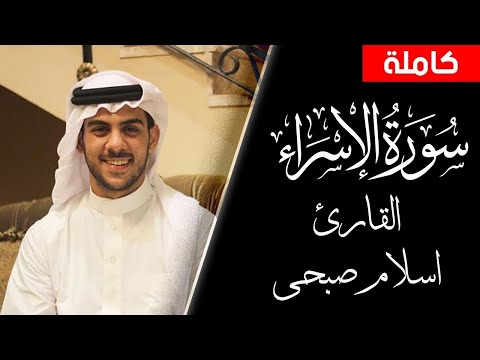سورة الاسراء كامله القارئ اسلام صبحي تلاوه خاشعه