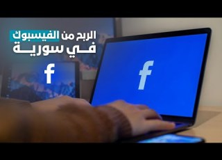  الربح من الفيسبوك في سوريا سلسلة الربح من الفيسبوك في سوريا بالهاتف فقط