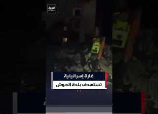 غارة إسرائيلية تستهدف بلدة الحوش في جنوب لبنان