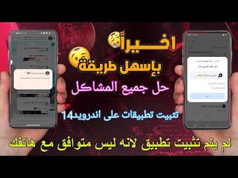 حل مشكله تثبيت تطبيق ليس متوافق مع هاتفك شرح تثبيت كيبورد ابوقيس