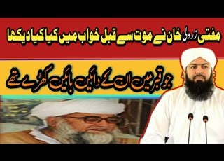  مفتی زرولی خان کا خواب جس میں ان کے ساتھ قبر میں کھڑے ہے مفتی زرولی خان مفتی عبدالواحد قریشی